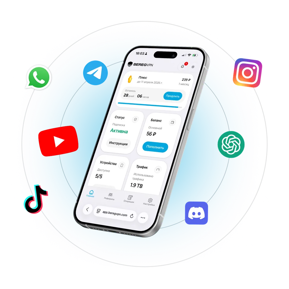 Bereg VPN на iPhone: список подключённых сервисов и статус защиты